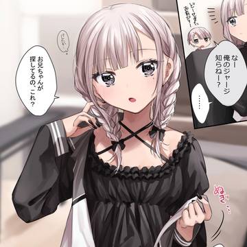 兄の服を勝手に着る妹