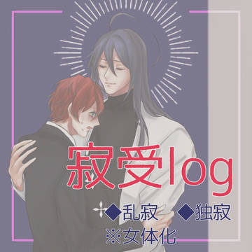 寂受log