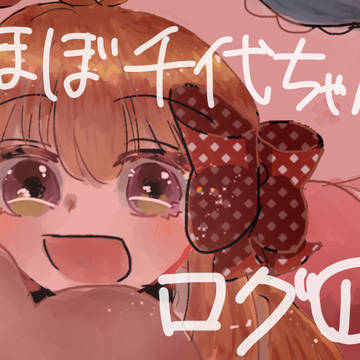 ログ1