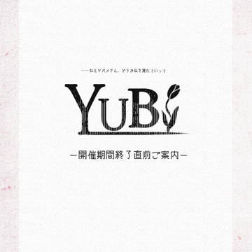 【YUBI】開催期間終了直前ご案内