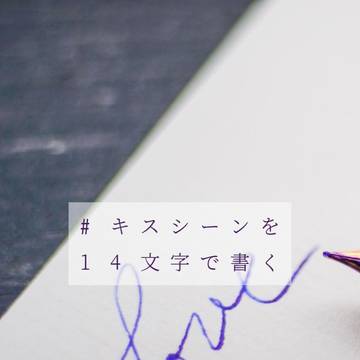 『#キスシーンを14文字で書く』まとめ