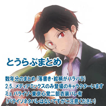 とうらぶまとめ(注意：ミュ・2.5バレあり)
