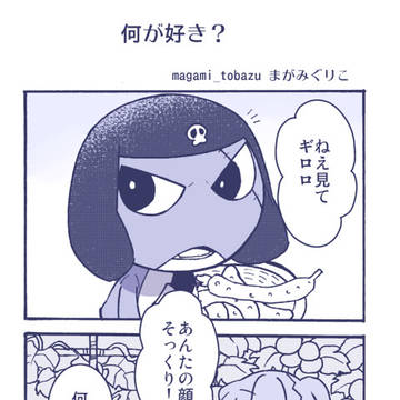 帰省時のギロ夏まんが
