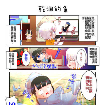 乾涸的魚——阿明明日常系列4