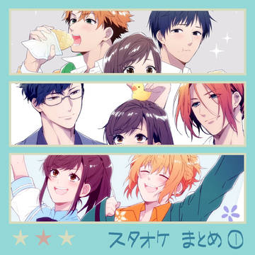 スタオケまとめ①