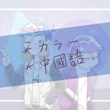 カラ一