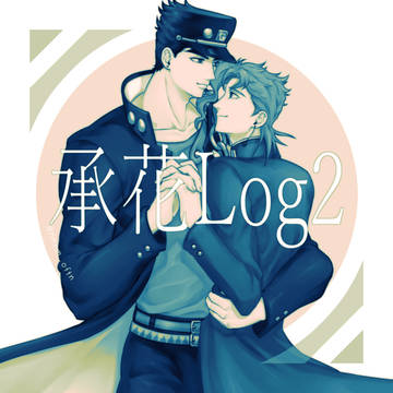 承花ログ2