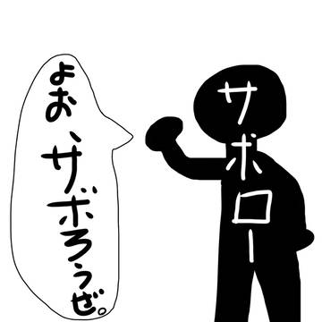 サボローまとめ