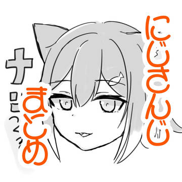 にじさんじ落書きまとめ