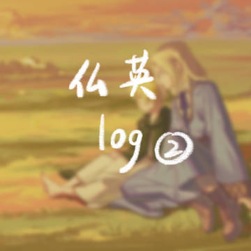 仏英log2