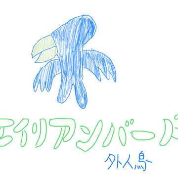 エイリアンバード