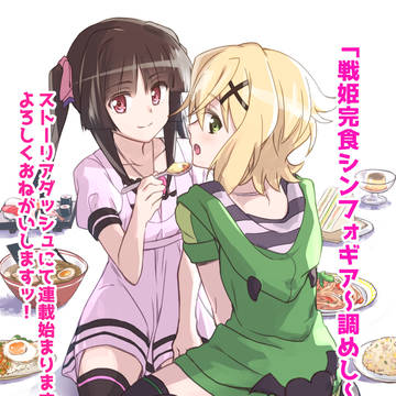 『戦姫完食シンフォギア~調めし~』告知