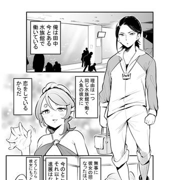 水族館に人魚がいるお話②