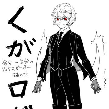 くがログ