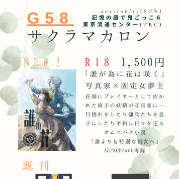【庭鬼6】TRCイベント新刊夢本お品書き