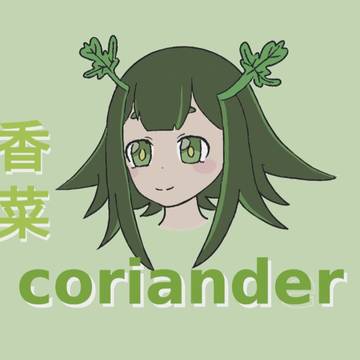 北斗香菜