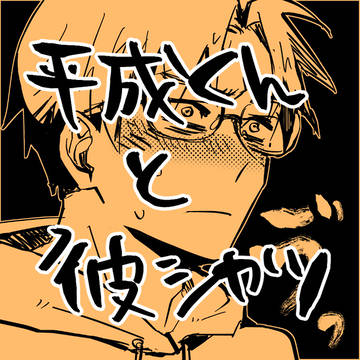 ☆平成くんと彼シャツ