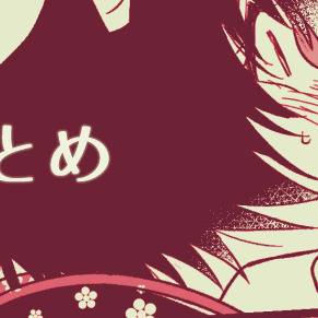 【鬼徹】糖分が高めです