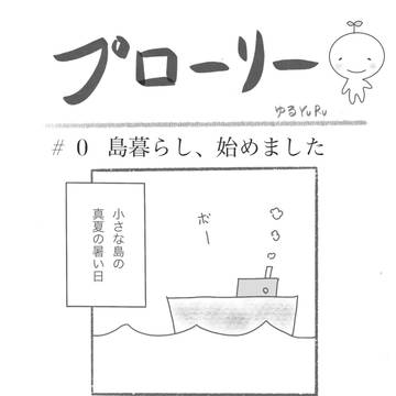 プローリー  #0 島暮らし、始めました