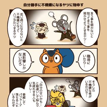 自分勝手に不機嫌になるヤツに物申す