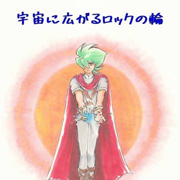 超人ロック