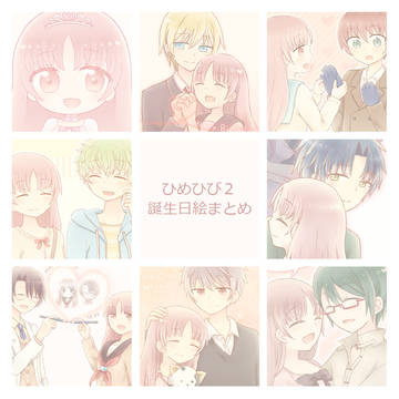 ひめひび2誕生日絵まとめ