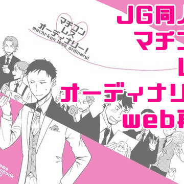 【Web再録】マチコンレスオーディナリー！