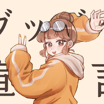 グッバイ宣言