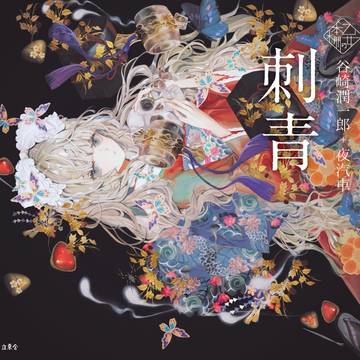 乙女の本棚『刺青』