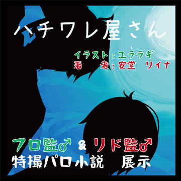 【小説サンプル付き】Webオンリーイベント参加のお知らせ