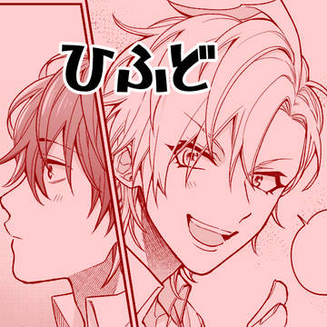 【腐向け】ひふど漫画
