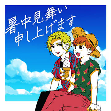 【DL販売のお知らせ】2020年 暑中見舞い漫画