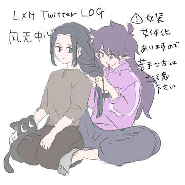 LXH　Twitterログ