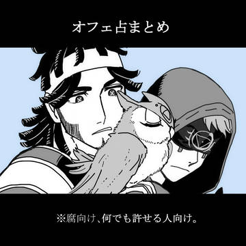 オフェ占まとめ