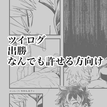 ツイログ出勝まとめ