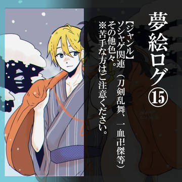 夢絵ログ⑮
