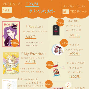 JB22に出ます！お品書き編！