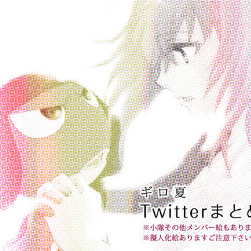 ギロ夏Twitterまとめ