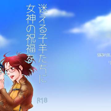 【メガ恋15応援】迷える子羊たちに女神の祝福を（R18）