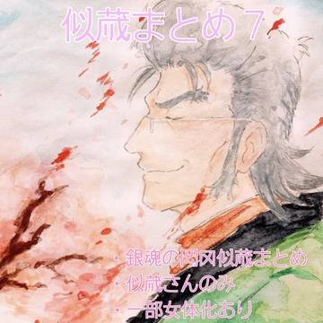 岡田似蔵まとめ７