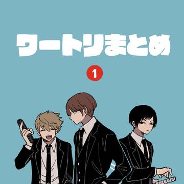 ワートリまとめ