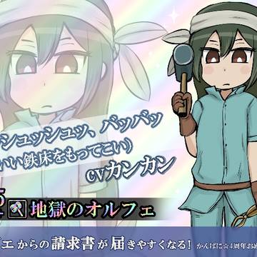 かんぱにのオルフェさん