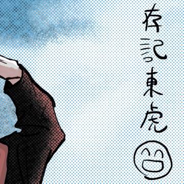 東虎