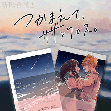 【新刊・合同誌サンプル】つかまえて、サザンクロス。
