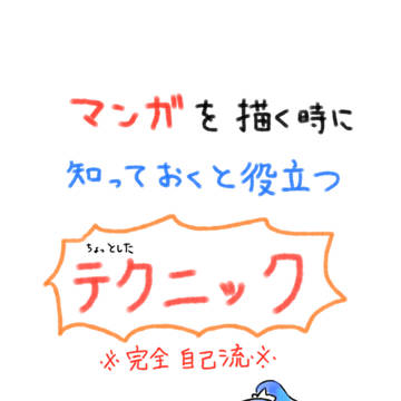 マンガを描く時に知っておくと役立つ小技集