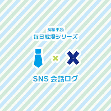 毎日戦場シリーズ SNS風会話ログ