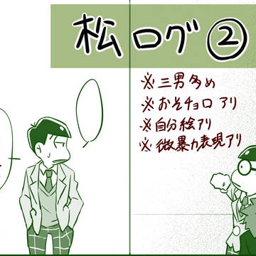 三男中心松詰め②