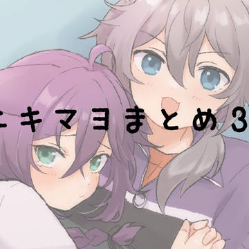 ニキマヨまとめ③
