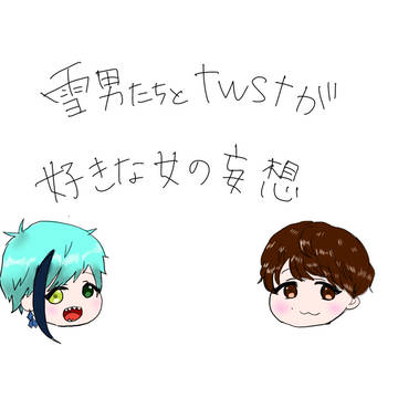 SnowManとtwst