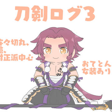 刀剣ログ3